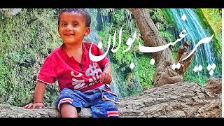 PEER GHAIB BOLAN | peer ghaib bolanپیر غاعب بولان