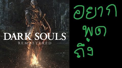 อยากพูดถึง:เกม Dark Souls Remastered ภาคที่ผมเกือบจะเอ็นจอยที่สุด (รีวิวกึ่งบ่น)