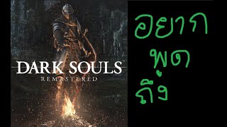 อยากพูดถึง:เกม Dark Souls Remastered ภาคที่ผมเกือบจะเอ็นจอยที่สุด (รีวิวกึ่งบ่น)