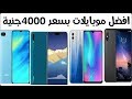 أفضل الموبايلات بسعر 4000جنية(225دولار)
