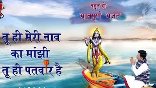 Tu hi mere nav ka manjhi(तू ही मेरी नाव का मांझी तू ही पतवार है)#viralvideo #new #bhajan #कृष्ण
