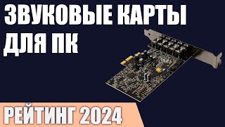 ТОП-7. Лучшие звуковые карты для ПК [внешние и внутренние]. Рейтинг 2024 года! Какую выбрать?