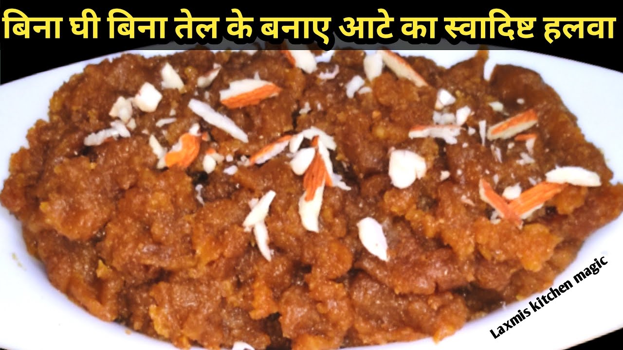 बिना घी बिना तेल के आटे का हलवा कैसे बनाएHow to make aata halwa