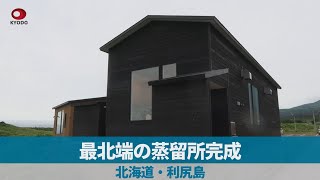 最北端の蒸留所完成 北海道・利尻島