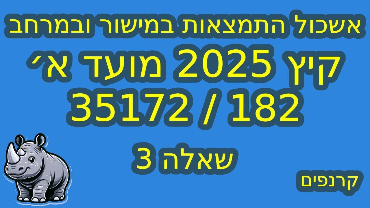35172 קיץ 2025 מועד א׳ - שאלה 3 - אשכול המצאות במישור ובמרחב - שטח ריבוע