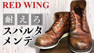 RED WING お洒落着洗剤原液で丸洗いしたら驚愕の結果に