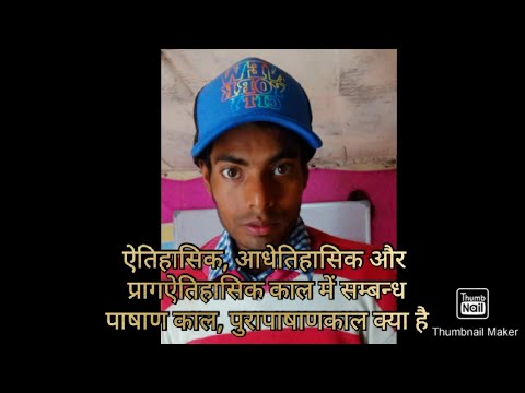 ऐतिहासिक समय क्या है तथा प्रागऐतिहासिक समय क्या है?