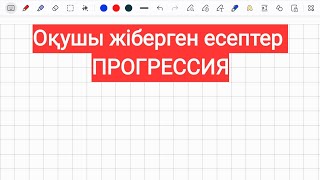 картинка: Оқушы жіберген есептер. Прогрессия.