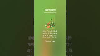 초5-2 생물과 환경 | 생태생태 행성 (더다움실험과학센터)