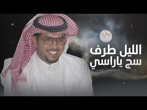 من خلال القناة الرسمية لخالد ال بريك شاهد واستمع الكليب الرسمي لاغنية الليل طرف سج ياراسي 2024 كاملة