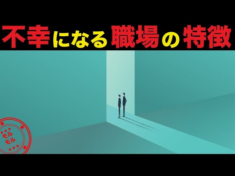 不幸になる職場の特徴5選 今すぐ転職すべき環境
