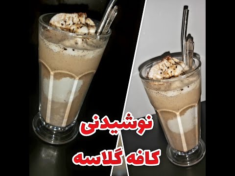 تصویری: نحوه نوشیدن قهوه با بستنی