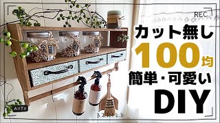 【カットなし100均DIY】可愛いからオススメしたい #diy#100均 #100均diy #セリア #手作り家具 #棚