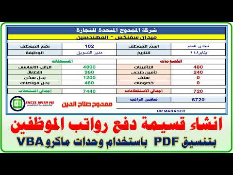 تصميم وإنشاء قسيمة دفع رواتب الموظفين بتنسيق  باستخدام وحدات ماكرو 