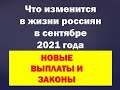 Что изменится в жизни россиян с сентября 2021 года