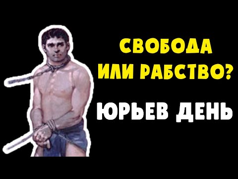 ЮРЬЕВ ДЕНЬ – свобода или рабство для крестьян | История_Крекотнев