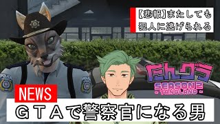 【GTA５（ Grand Theft Auto V ) 　残り一週間ってマジ？配信者が集まるグラセフで警察に！カーチェイスで逮捕しちゃうぞ♡