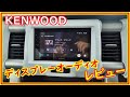 KENWOOD　DDX5020S　ディスプレーオーディオのレビュー　使って実感　めっちゃ便利！　＃149