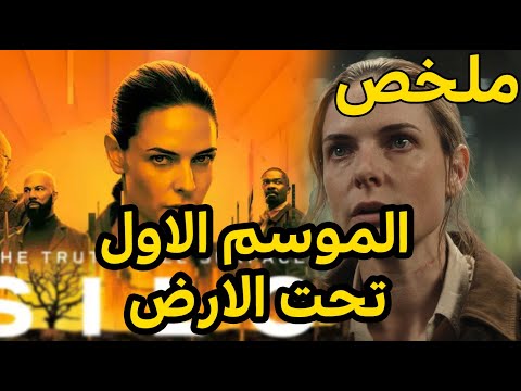 ملخص مسلسل  الموسم الأول أسرار السايلو والحقيقة الم رعبة وراء السطح