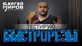 картинка: Заточка и тест 2-х быстрорезов от Оразова Рустема.