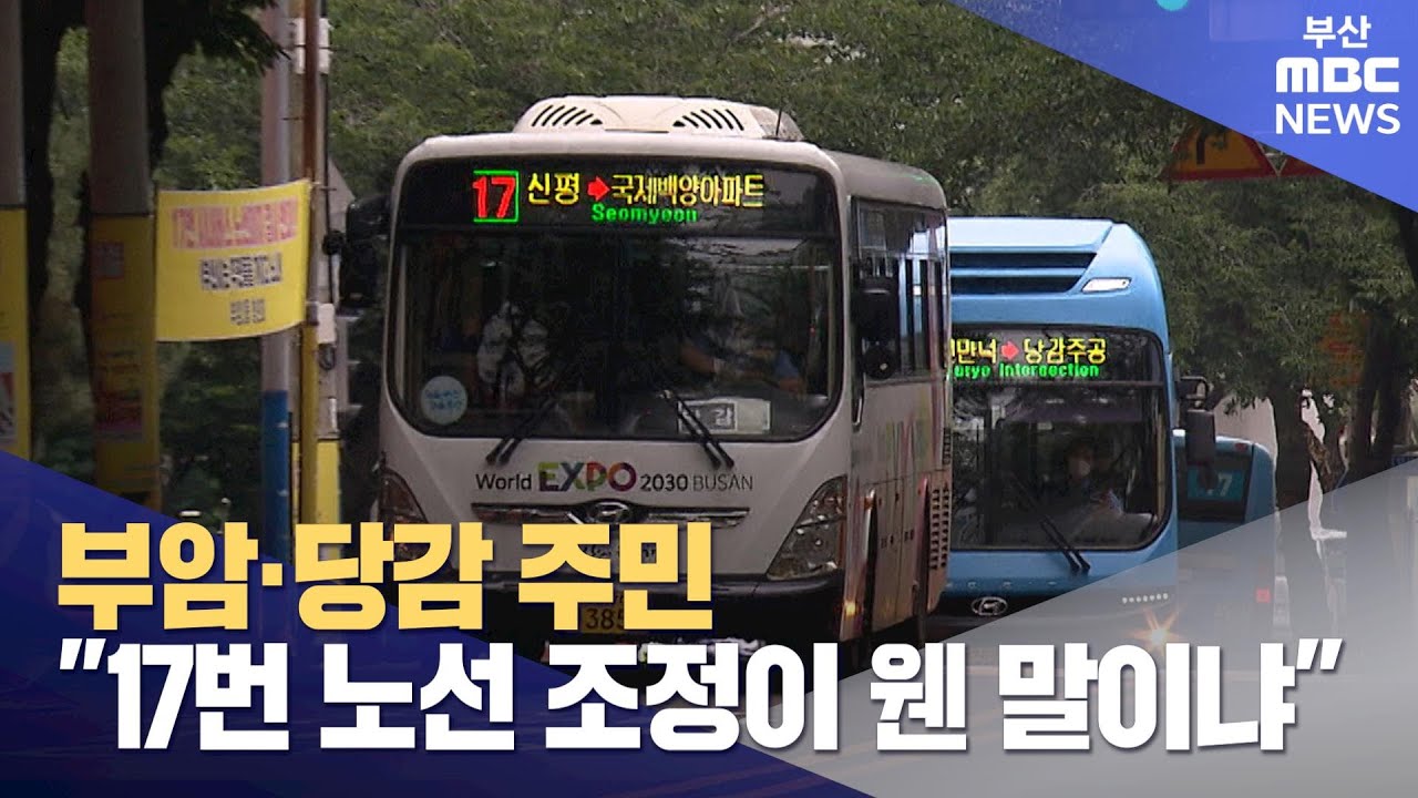 사라지는 17번 노선... 부암·당감동 '반발' (2023-07-23,일/뉴스데스크/부산MBC)