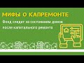 Мифы о капитальном ремонте: Фонд следит за состоянием домов после капитального ремонта