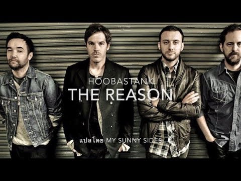 แปลเพลง The Reason - Hoobastank [Lyrics Eng] [Sub Thai]