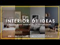 【2020年版 壁紙色別テクニック61連発】すぐ使えるインテリアコーディネート！61 ideas! recommended interior color coordination 2020（総集編）
