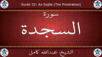 32- سورة السجدة بصوت الشيخ عبد الله كامل - " القرآن الكريم كامل بدون إعلانات" Shikh Abdullah Kamel