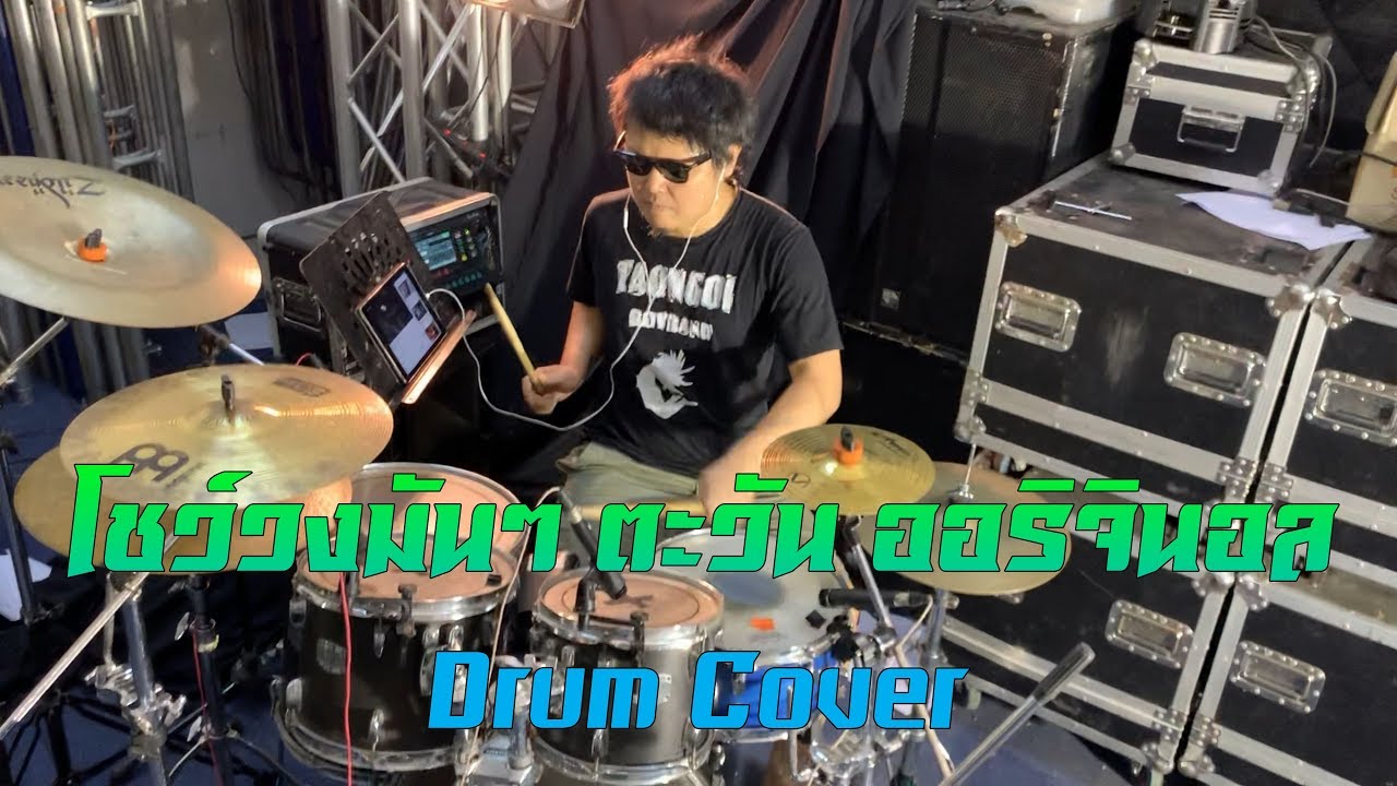 ตีกลอง จังหวะหมอลำ โชว์วงมันๆ ตะวัน ออริจินอล