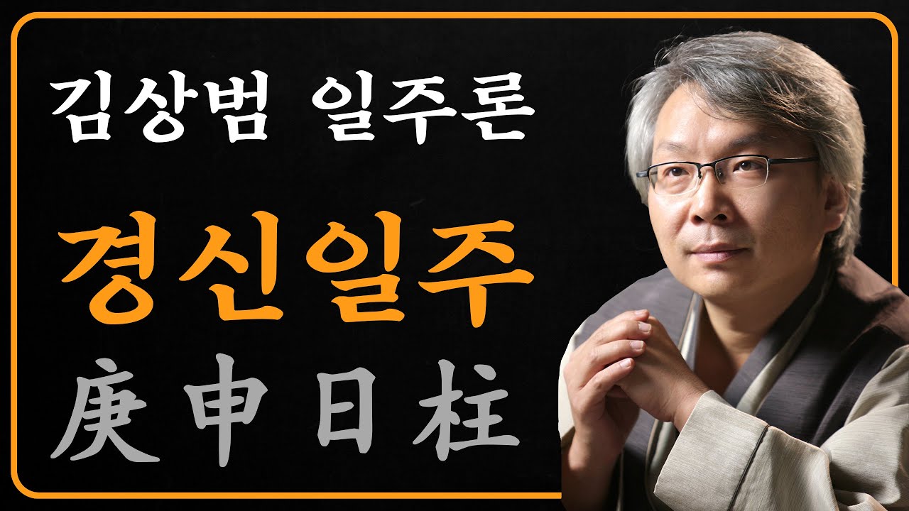 김상범- 사주 - 일주론 - 42강 - 경신 일주