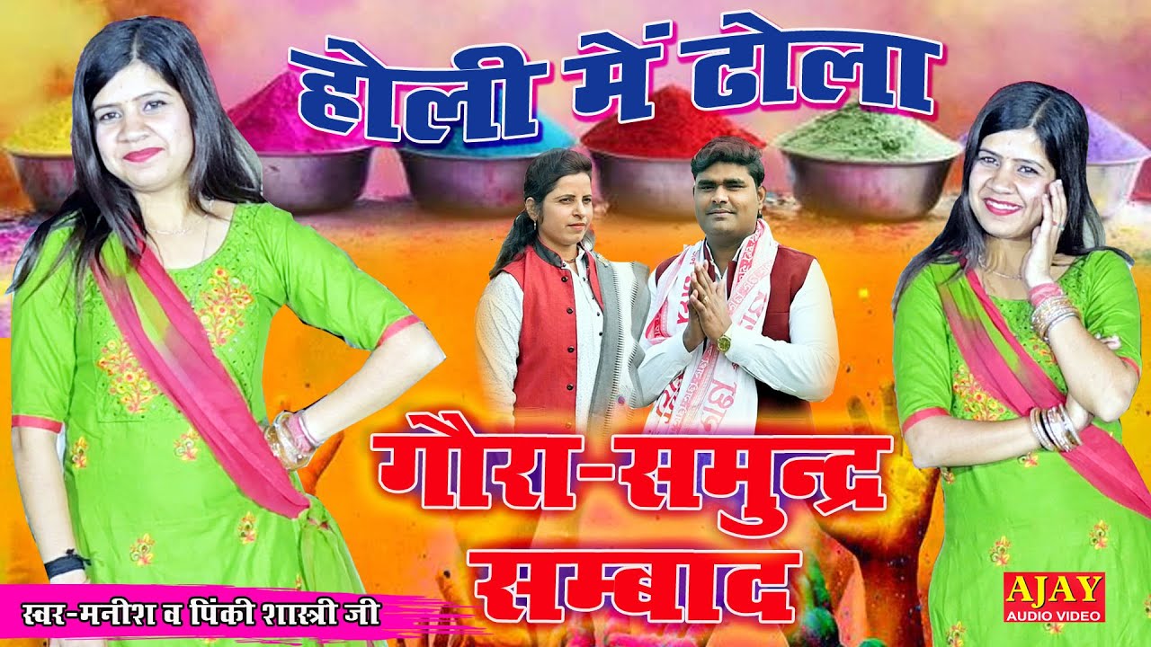 होली ढोला तर्ज मे मनीष शास्त्री पिंकी शास्त्री गोरा समुंदर पर कैसे हुई आशिक
