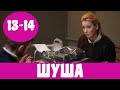 ШУША 13 СЕРИЯ (2020) сериал на канале Украина, Обзор, Дата выхода