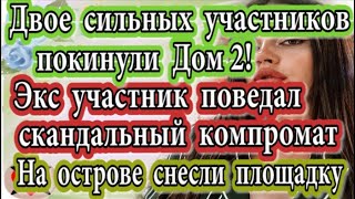 Дом 2 новости 5 августа (эфир 11.08.20) Экс участник рассказал компромат на Дом 2