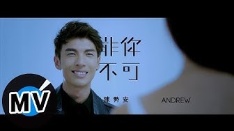 陳勢安 Andrew Tan - 非你不可 Only You (官方版MV)