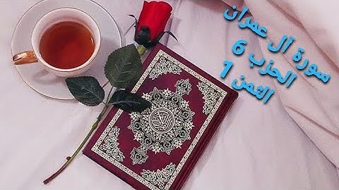 سورة آل عمران الحزب 6 الثمن 1 مكرر