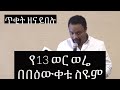 Ethiopia  | ትቂት ዘና ይበሉ | የ13 ወር ወሬ - በበዕውቀቱ ስዩም | Bewketu Seyoum - Ye 13 wer were