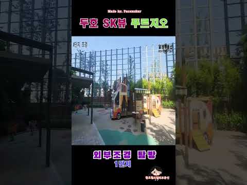 두호SK뷰푸르지오 1단지 조경 #포항 #두호SK뷰푸르지오 #1단지