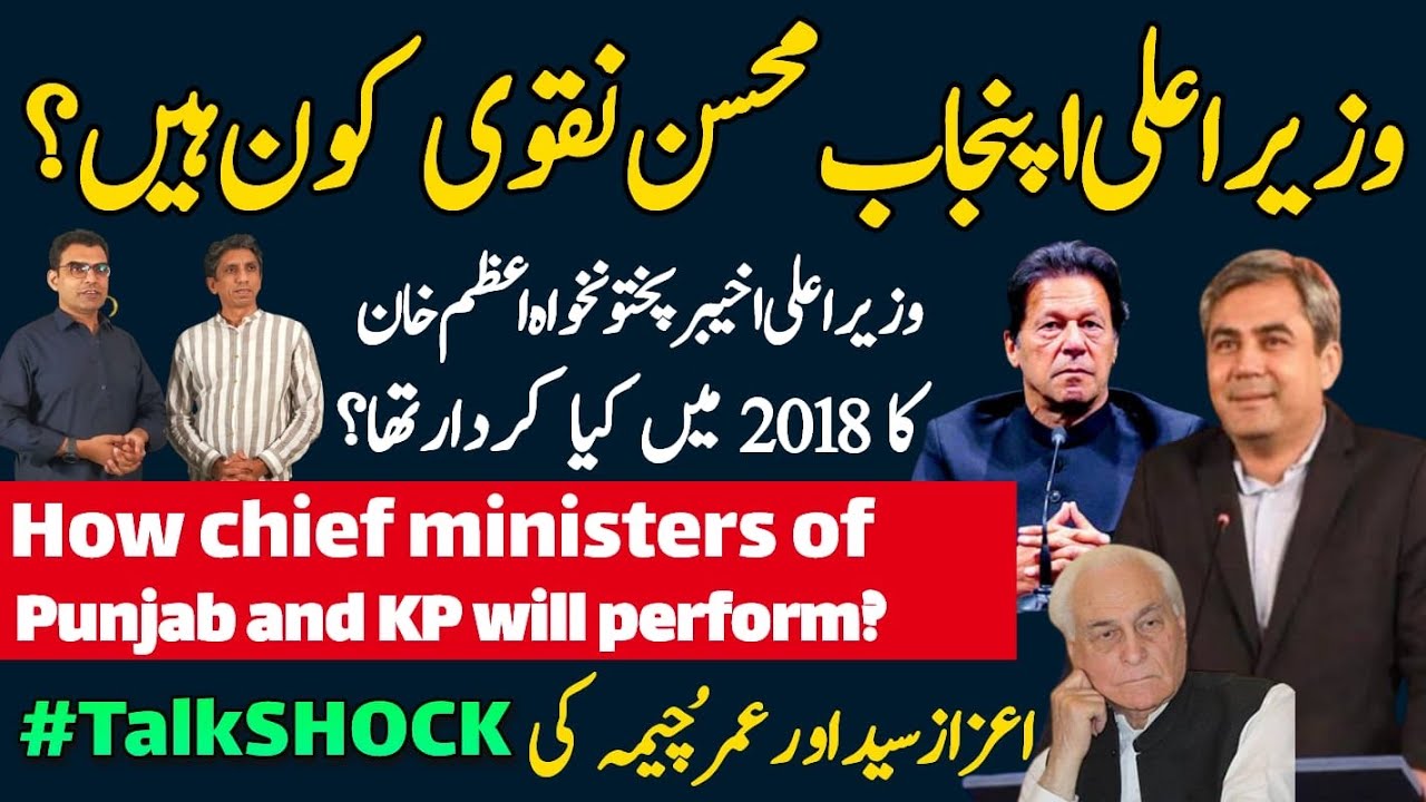 First Hand Accounts Background Of New CM Punjab Mohsin Naqvi And KP CM