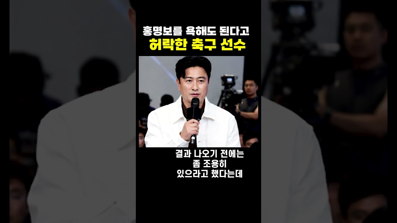 홍명보를 욕해도 된다고 했던 선수
