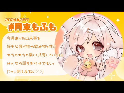 【月末もふも】春のおピンクスペシャル【#にゃみらいぶ】