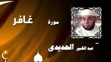 القران الكريم بصوت الشيخ عبد الكبير الحديدى | سورة غافر