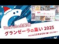 生配信「グランゼーラの集い2025」2025年12月26日（金）21:00配信