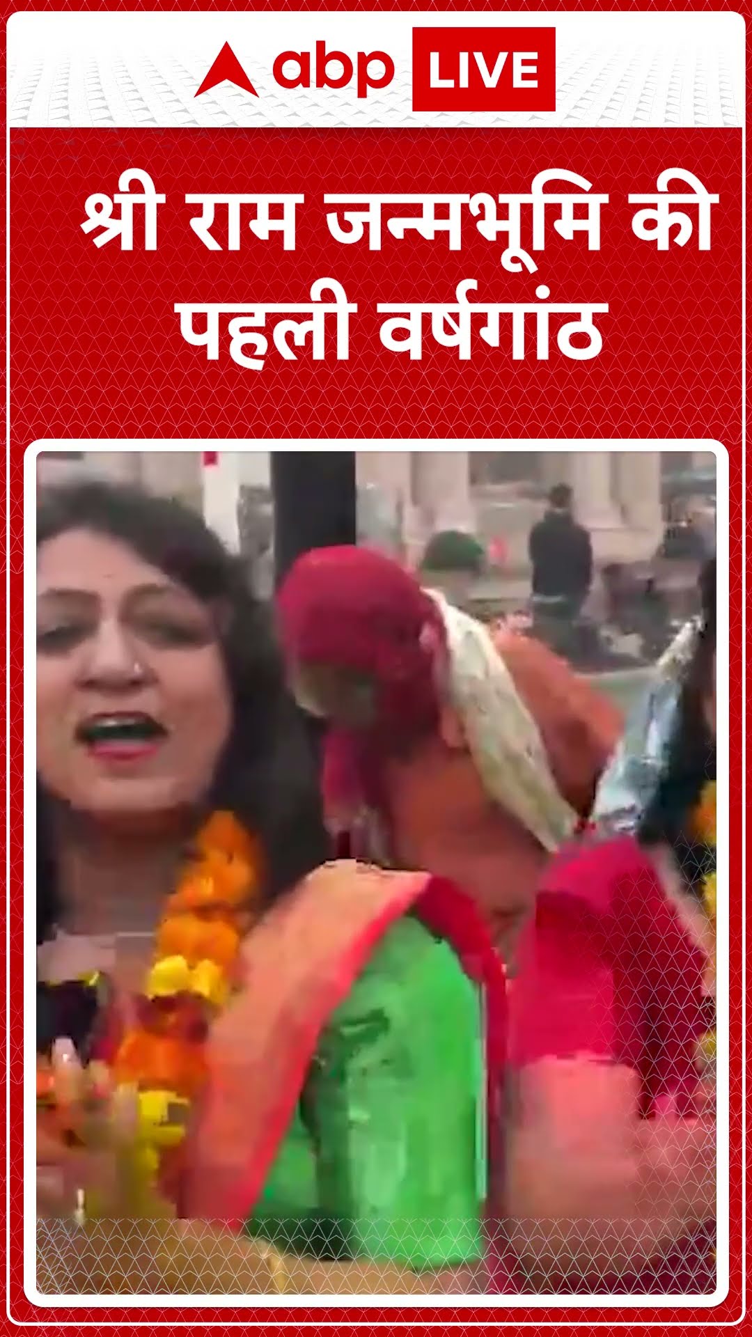 Ayodhya News: प्राण प्रतिष्ठा की पहली वर्षगांठ पर Ram Janmabhoomi मंदिर में भक्तों की उमड़ी भीड़