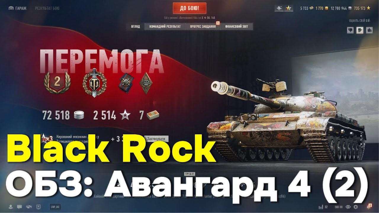 Black Rock.  ОБЗ: Авангард 4 (2)