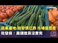 經濟與企業動態：瑞昇金屬停業與蔬果價格