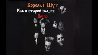 Король и Шут - Как в старой сказке (Demo Альбом 1991 - 2000)