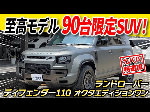 A rare car limited to 90 units!] Defender 110 Octa Edition