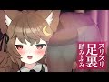 【足裏ASMR】ふみふみすりすり【狼森うに／Vtuber】