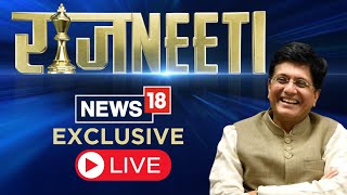Piyush Goyal LIVE | Union Minister Piyush Goyal's Interview With News18 | #PiyushGoyalToNews18